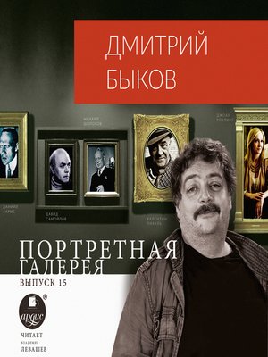 cover image of Портретная галерея. Выпуск 15